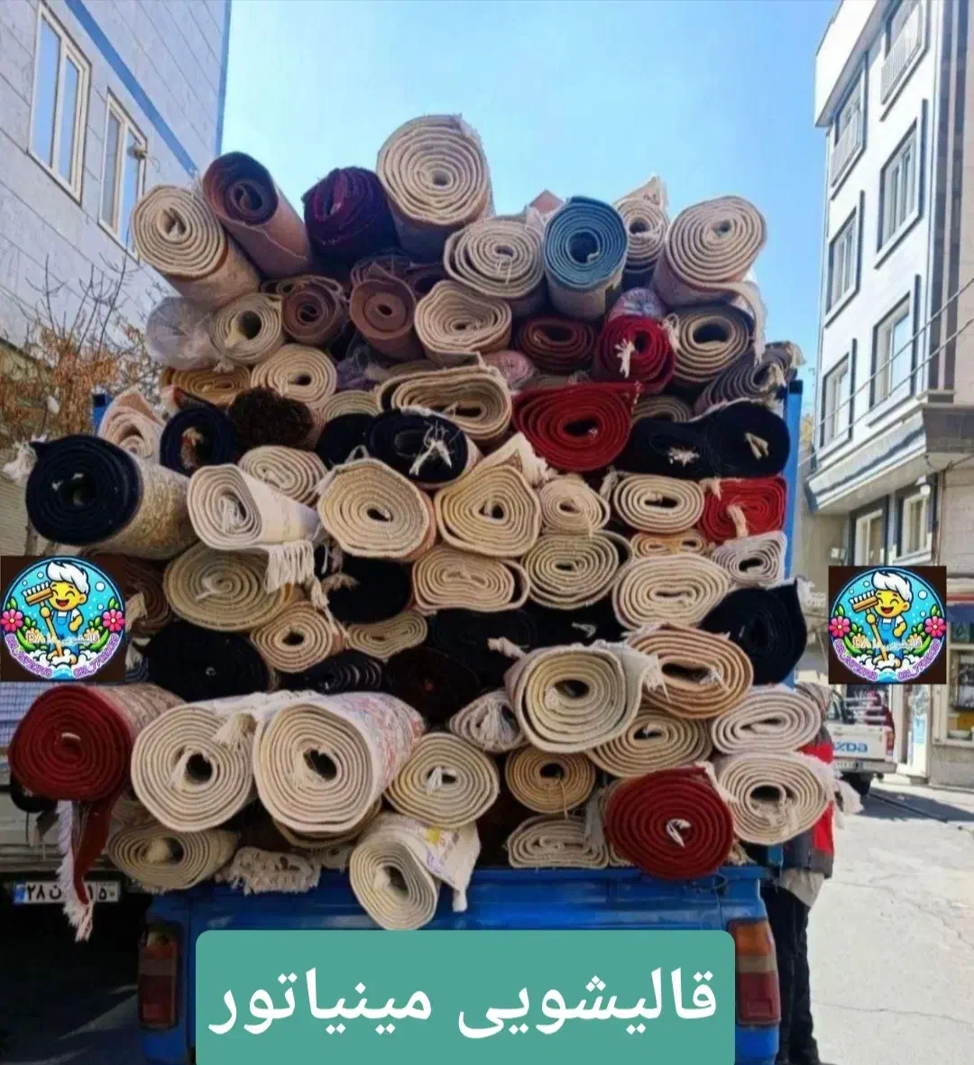 قالیشویی اتوماتیک مینیاتور با تحویل سریع|خدمات نظافت|اهواز, معین زاده|دیوار