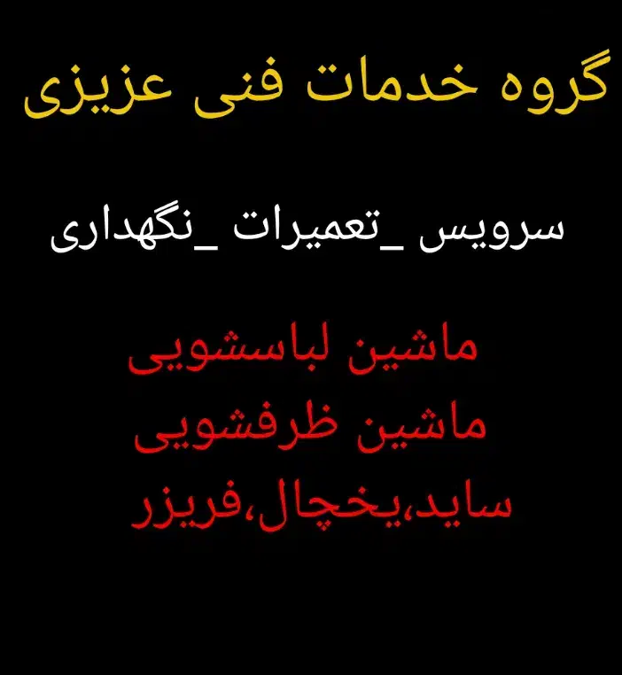 تعمیرات یخچال،لباسشویی،ظرفشویی|خدمات پیشه و مهارت|بابلسر, |دیوار