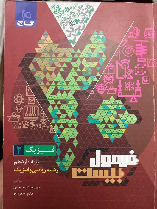 فیزیک یازدهم ریاضی فرمول بیست|لوازم التحریر|شیراز, شهرک ایثار|دیوار