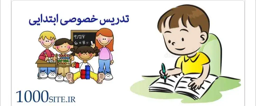 معلم خصوصی ابتدایی پایه اول تا پنجم|خدمات آموزشی|دزفول, |دیوار