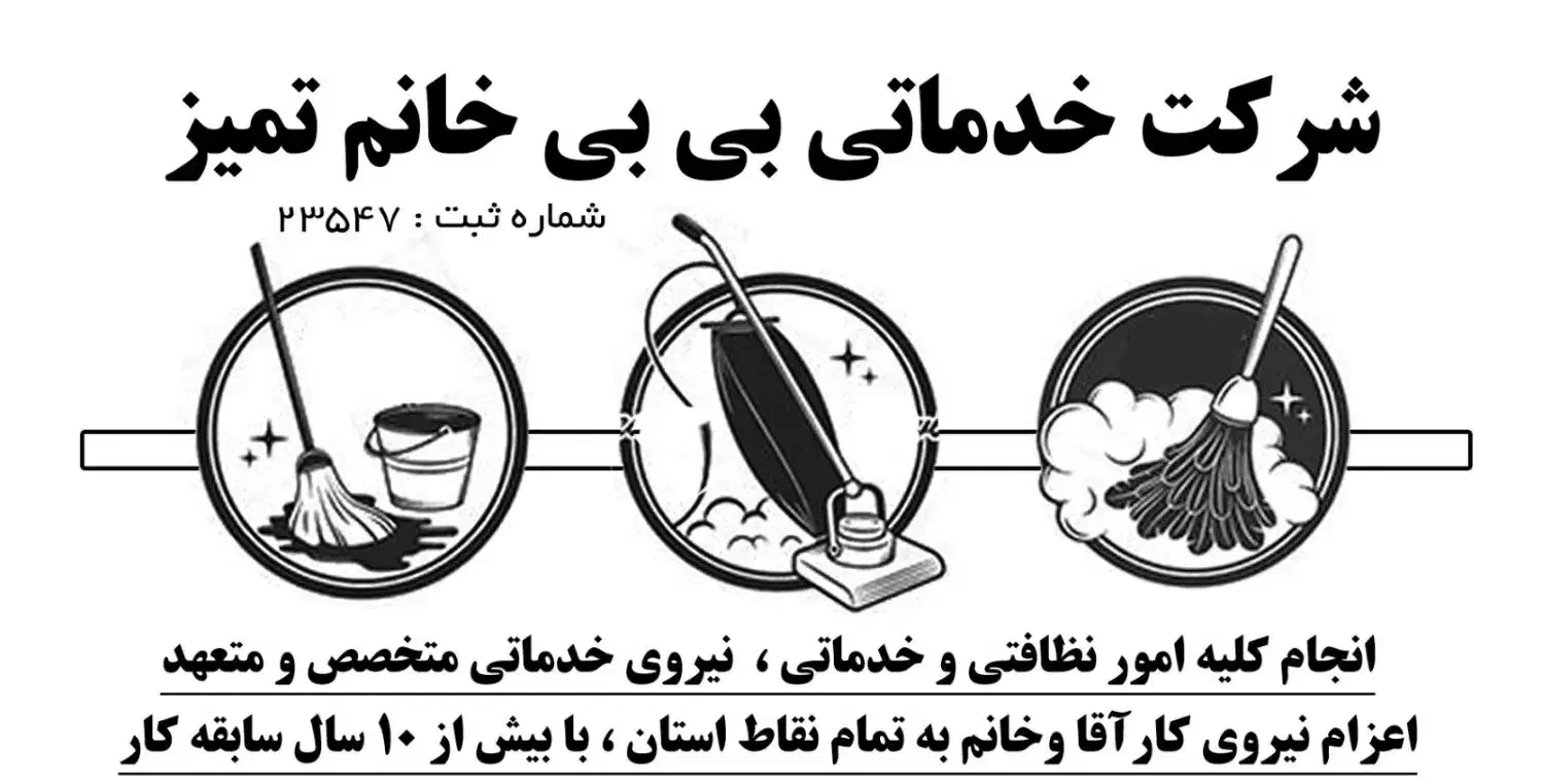 شرکت نظافتی و خدماتی|خدمات نظافت|رشت, جهاد|دیوار