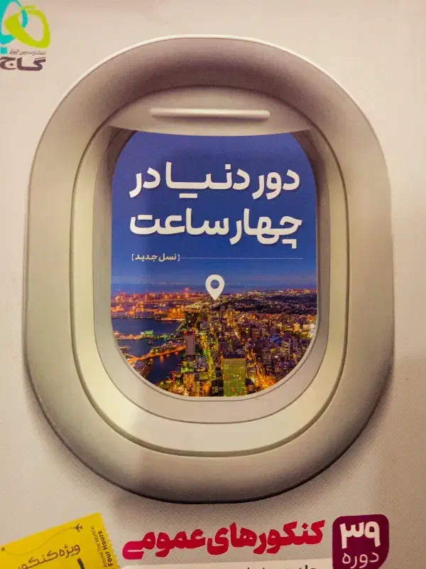 کتاب تست دور دنیا در چهار ساعت ، کنکور های عمومی|کتاب و مجله آموزشی|داران, |دیوار