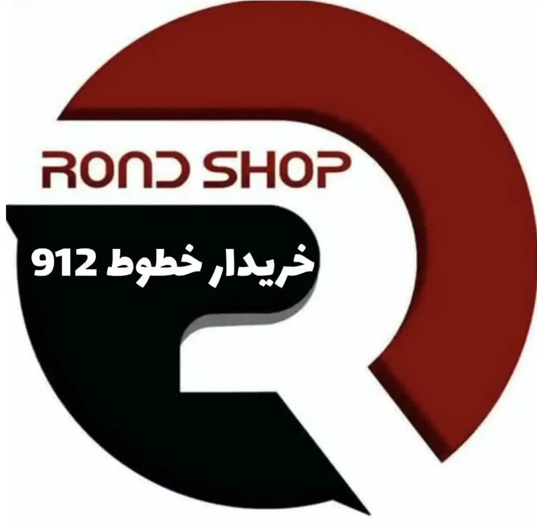 0912.30.40.645|سیمکارت|شیراز, اصلاحنژاد|دیوار