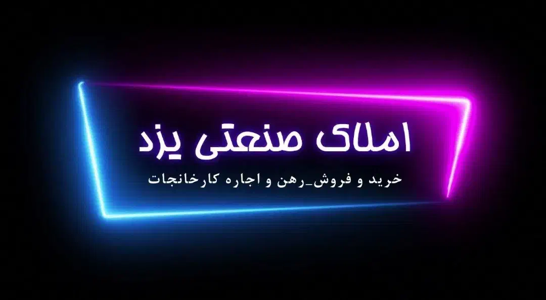 کارخانه فروشی تفت ۲|فروش دفتر صنعتی، کشاورزی، تجاری|تفت, |دیوار