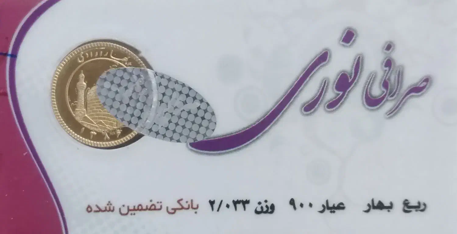 ربع سکه بانکی|کلکسیون سکه، تمبر، اسکناس|نورآباد ممسنی, |دیوار