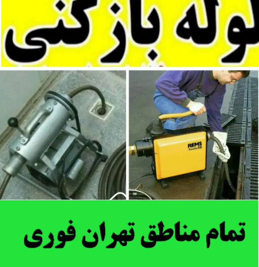 ارسال نیرو فوری چاه بازکن لوله بازکنی  شبانه روزی|خدمات پیشه و مهارت|تهران, فرمانیه|دیوار