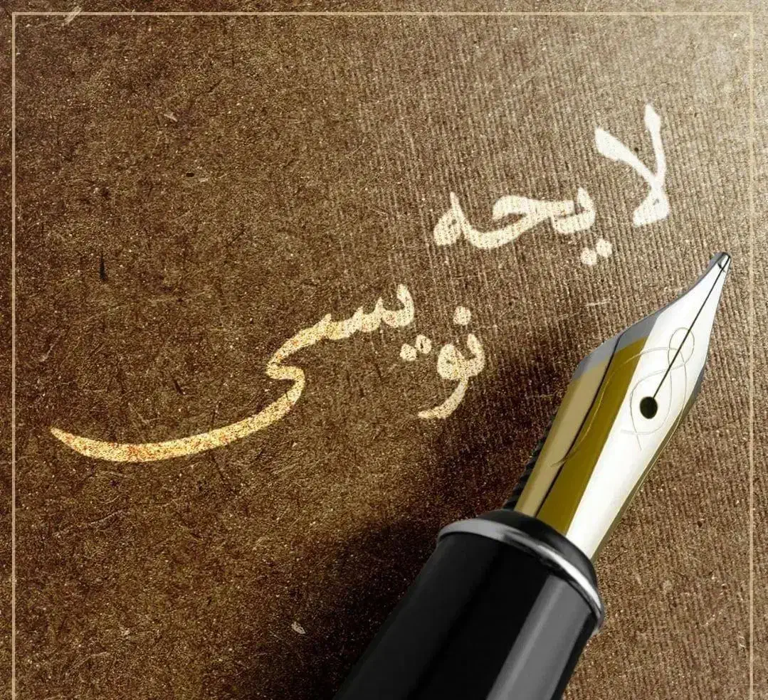 کلاس آموزشی حقوقی تنظیم دادخواست لایحه نویسی|خدمات آموزشی|تبریز, |دیوار