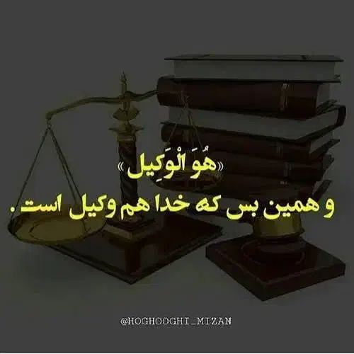 وکیل حقوقی،کیفری و خانواده حق الوکاله متناسب|خدمات مالی، حسابداری، بیمه|قم, امامزاده ابراهیم|دیوار