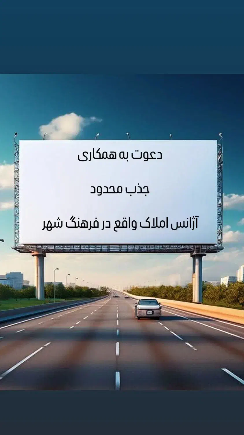 استخدام مشاور املاک  و منشی  - تعداد محدود|استخدام بازاریابی و فروش|شیراز, فرهنگ شهر|دیوار