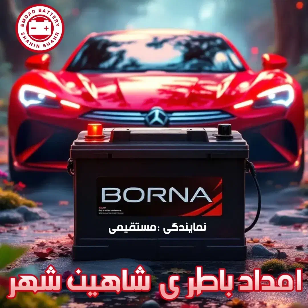 امداد باطری/ارسال رایگان در شاهین شهر|خدمات موتور و ماشین|شاهینشهر, شهرک میلاد|دیوار