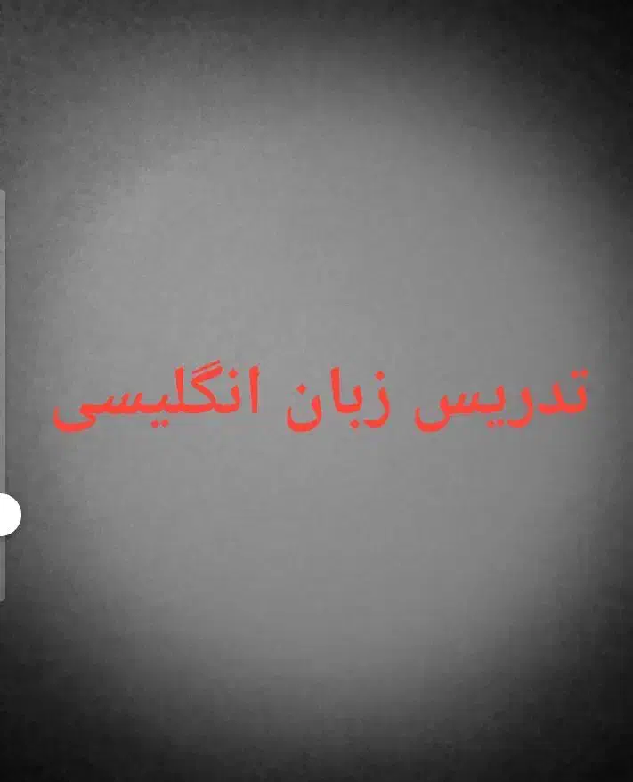زبان|فعالیت داوطلبانه تحقیقاتی|سبزوار, علمدار|دیوار