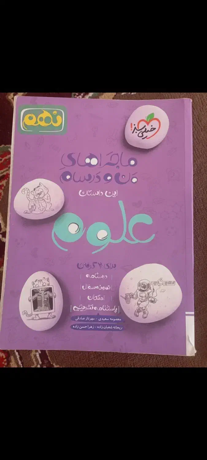 کتاب خیلی سبز ریاضی و علوم نهم|کتاب و مجله آموزشی|ایلام, |دیوار