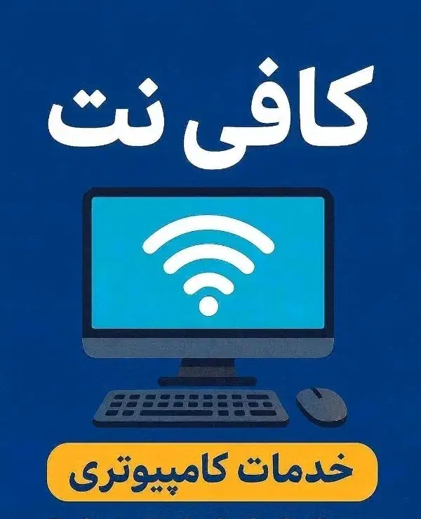 ثبت نام ایرانخودرو کافی نت|خدمات رایانهای و موبایل|گلبهار, شهر جدید گلبهار|دیوار