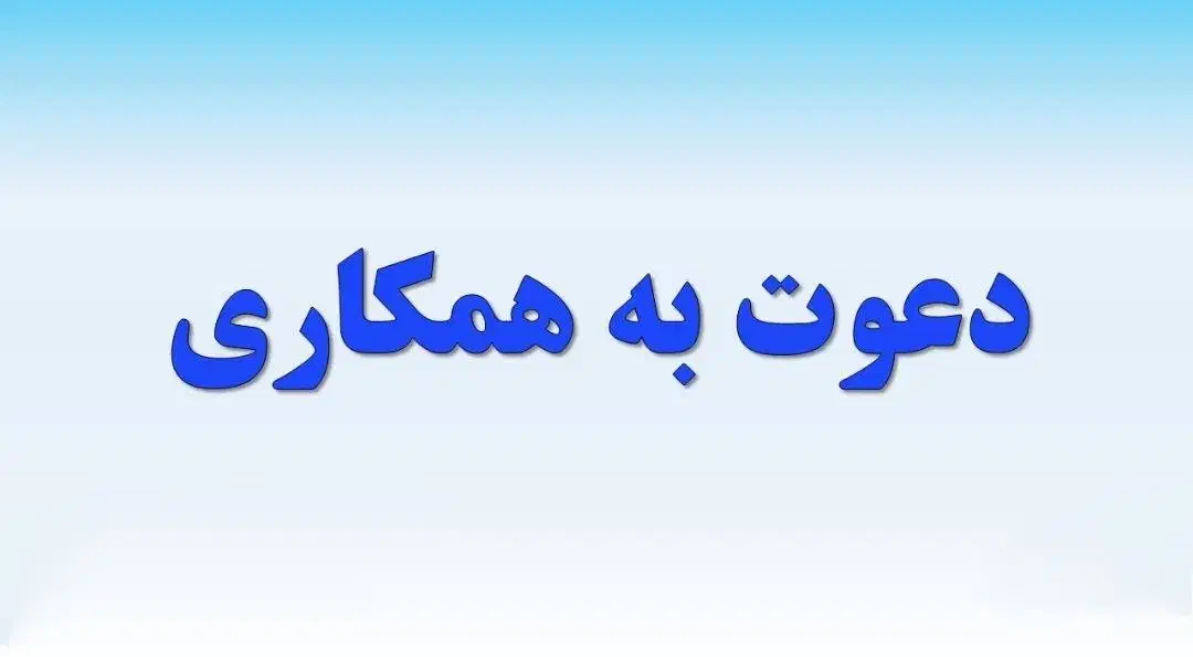 دعوت به همکاری در منزل|استخدام رایانه و فناوری اطلاعات|کرمانشاه, |دیوار