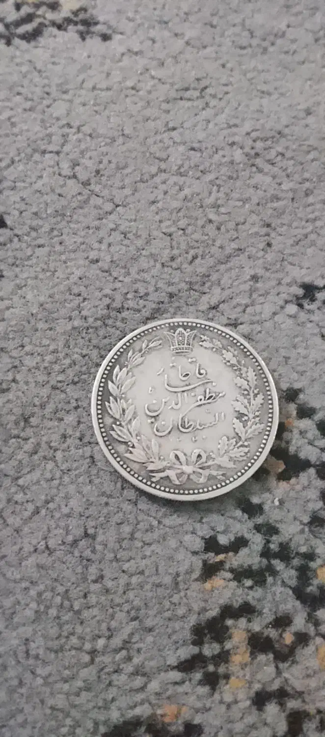 سکه نقره|کلکسیون سکه، تمبر، اسکناس|مشهد, شهرک امام هادی (شهرک غرب)|دیوار