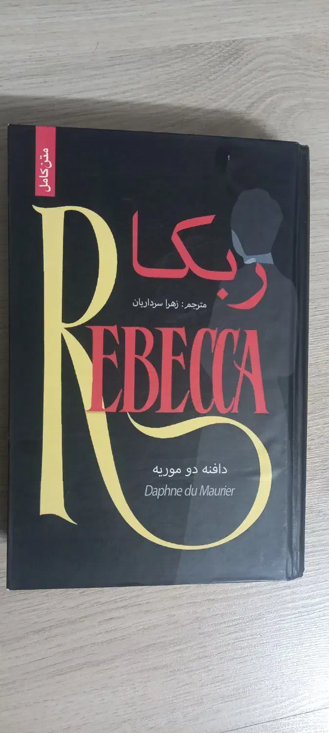 کتاب رمان ربه کا|کتاب و مجله ادبی|اصفهان, بهارستان (مخابرات)|دیوار