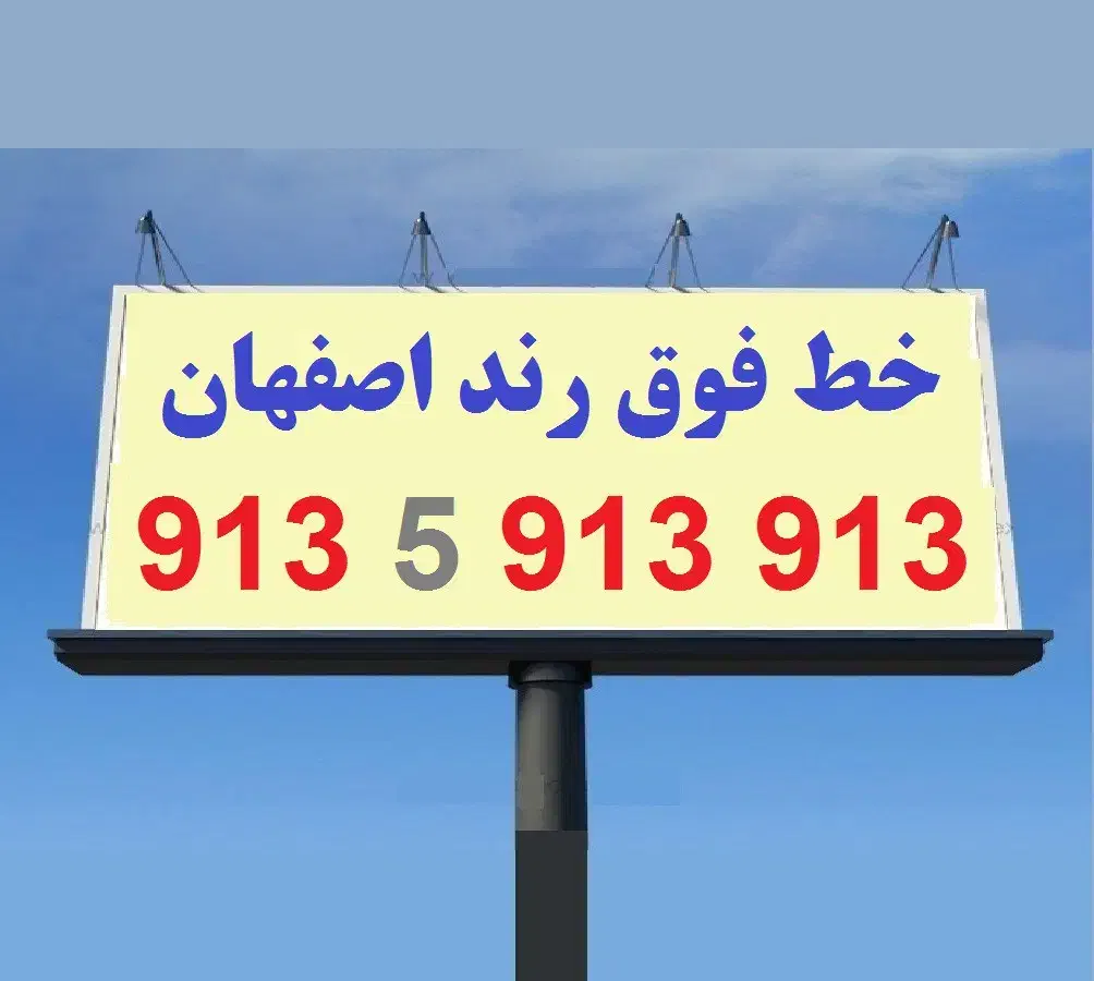 913-5-913-913|سیم‌کارت|اصفهان, شهشهان|دیوار