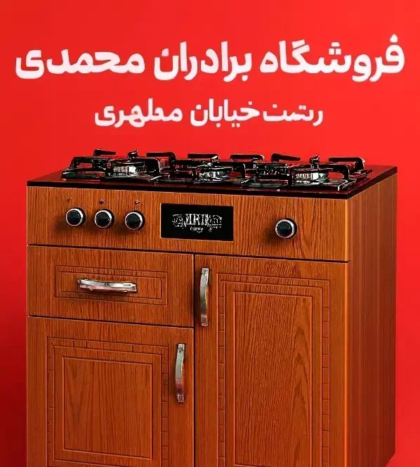گاز همراه با کابینت۵۶/mdf هایگلس، ارسال رایگان رشت|اجاق گاز و لوازم برقی پختوپز|رشت, بازار|دیوار