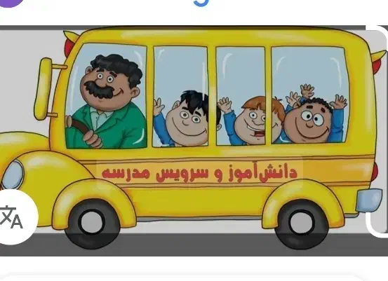 نیازمند سرویس مدرسه|خدمات حمل و نقل|اهواز, گلستان|دیوار