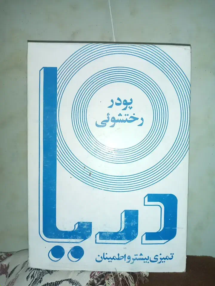 آخرین پودر لباس شویی ۱۲۰۰ گرمی درایران|مواد شوینده و دستمال کاغذی|بانه, |دیوار