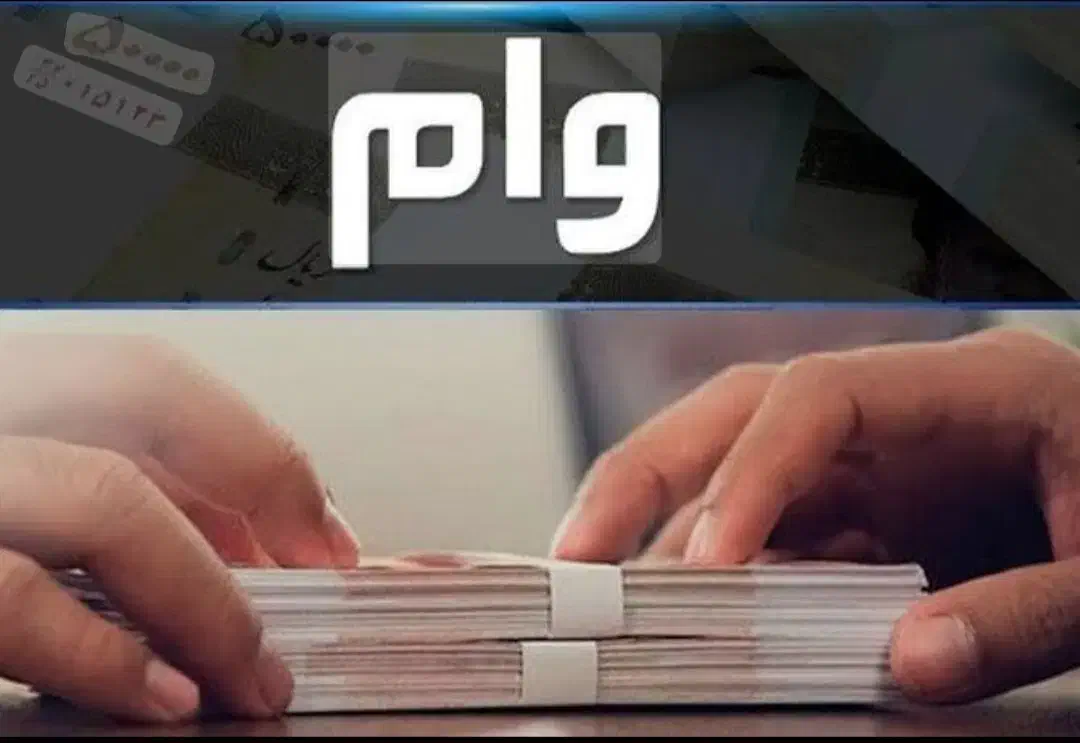 وام ملی فوری|خدمات مالی، حسابداری، بیمه|تهران, پاسداران|دیوار