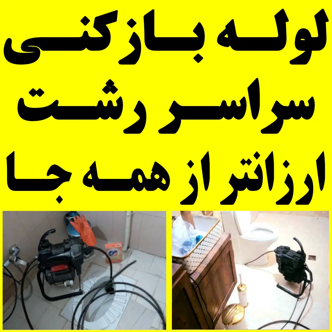 لوله بازکنی ارزانترازهمه جا سراسررشت ۲۴ساعته فعال|خدمات پیشه و مهارت|رشت, دیلمان|دیوار