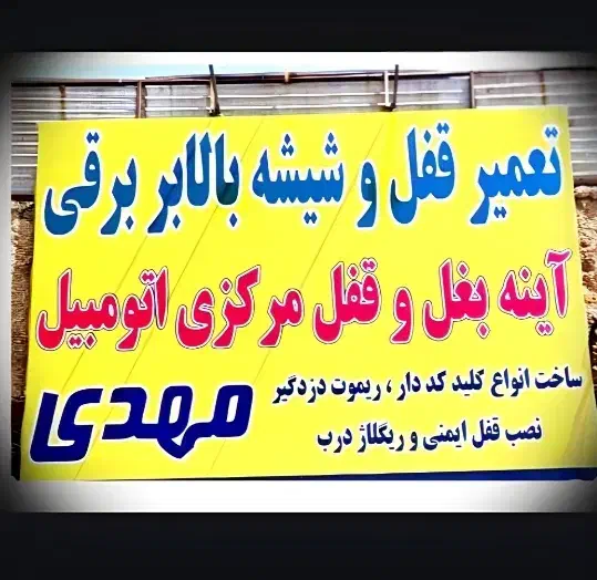 قفل و کلید سازی تعمیر شیشه بالابر مهدی|خدمات موتور و ماشین|شیراز, شیخ علی چوپان|دیوار