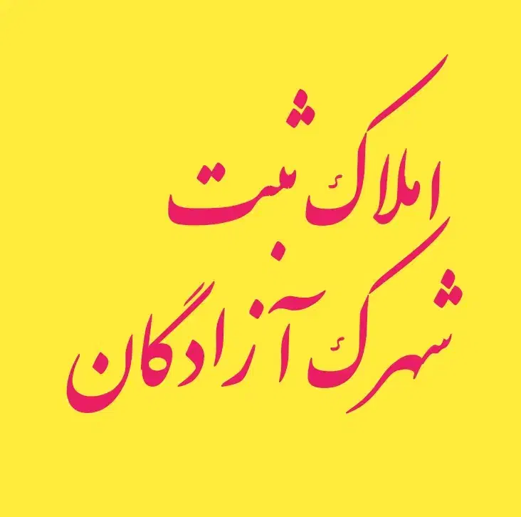 رهن واحد ۱۰۰متری دو خواب فاز ۱شهرک آزادگان|اجارهٔ آپارتمان|نظرآباد, شهرک آزادگان|دیوار