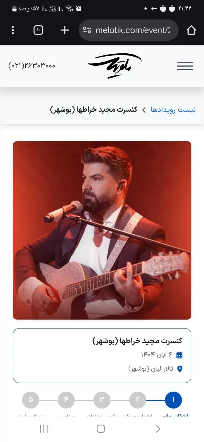 تعویض سانس کنسرت خراطها|بلیت کنسرت|بوشهر, |دیوار