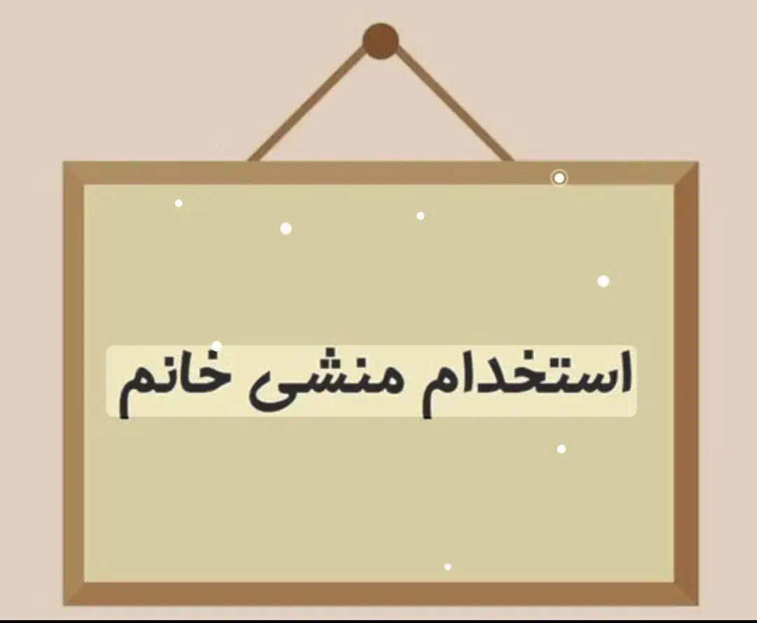 استخدام منشی و مشاور در مشاور املاک|استخدام بازاریابی و فروش|مرودشت, مسجد رسول‎|دیوار