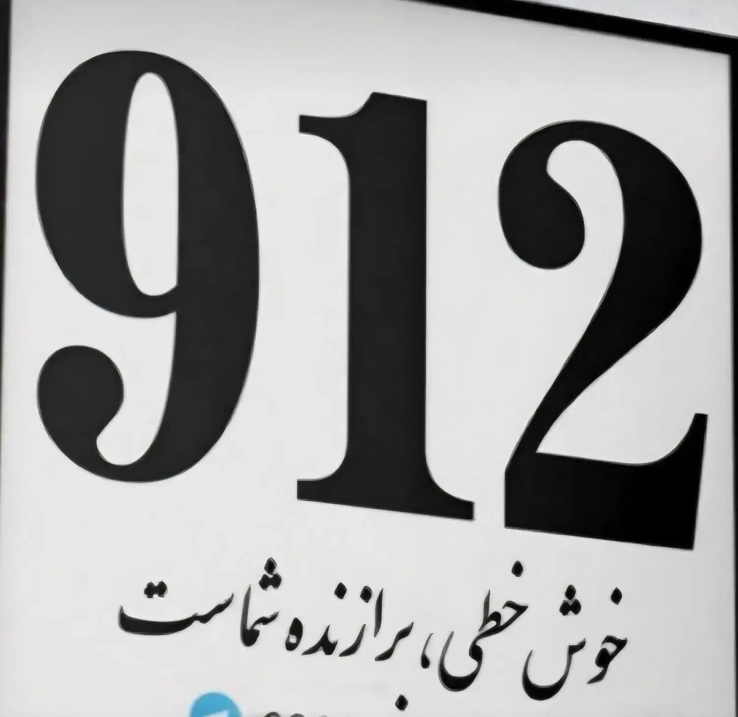 سیم کارت|سیم‌کارت|قم, پردیسان|دیوار