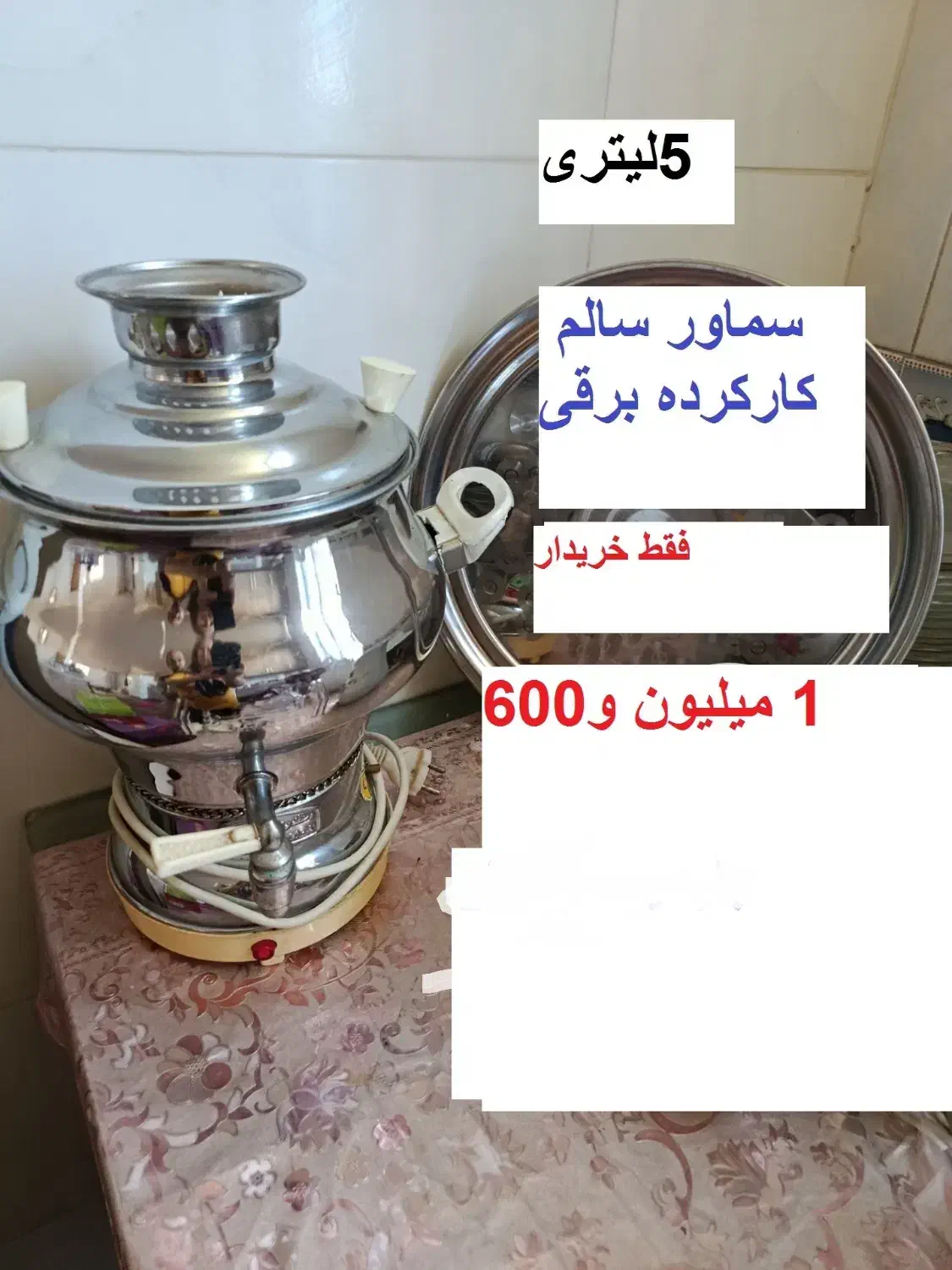 سماور برقی 5 لیتری تمیز سالم کارکرده مهرگان|سماور، چای‌ساز، قهوه‌ساز|قزوین, |دیوار