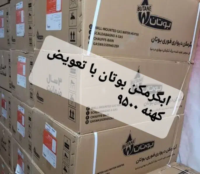 طرح تعویض ابگرمکن کهنه وخراب با نو بوتان فقط ۹۵۰۰|آبگرمکن، پکیج، شوفاژ|رشت, توشیبا|دیوار