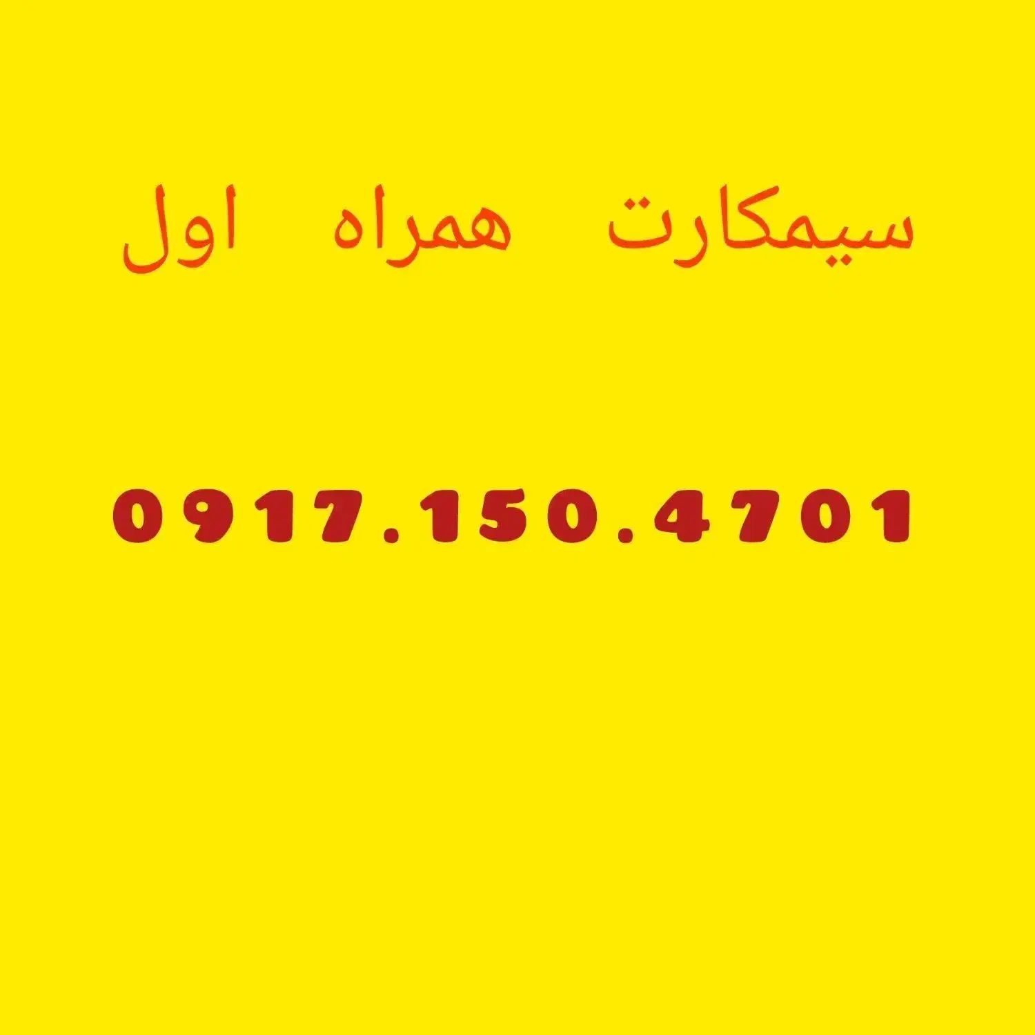 سیمکارت داعمی همراه اول|سیم‌کارت|شیراز, شاهچراغ|دیوار