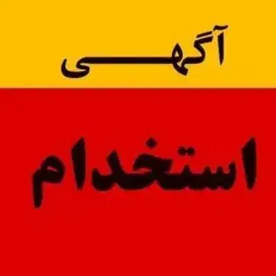 استخدام نیروی همکار ماهر ونیمه ماهر|استخدام صنعتی، فنی، مهندسی|شاهدشهر, |دیوار