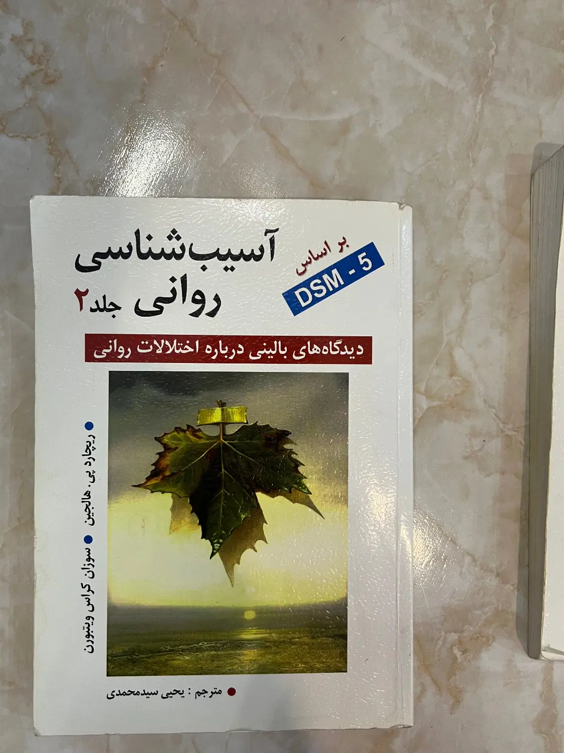 روانشناسی آسیب روانی ۱و۲|کتاب و مجله آموزشی|تهران, جوادیه تهرانپارس|دیوار