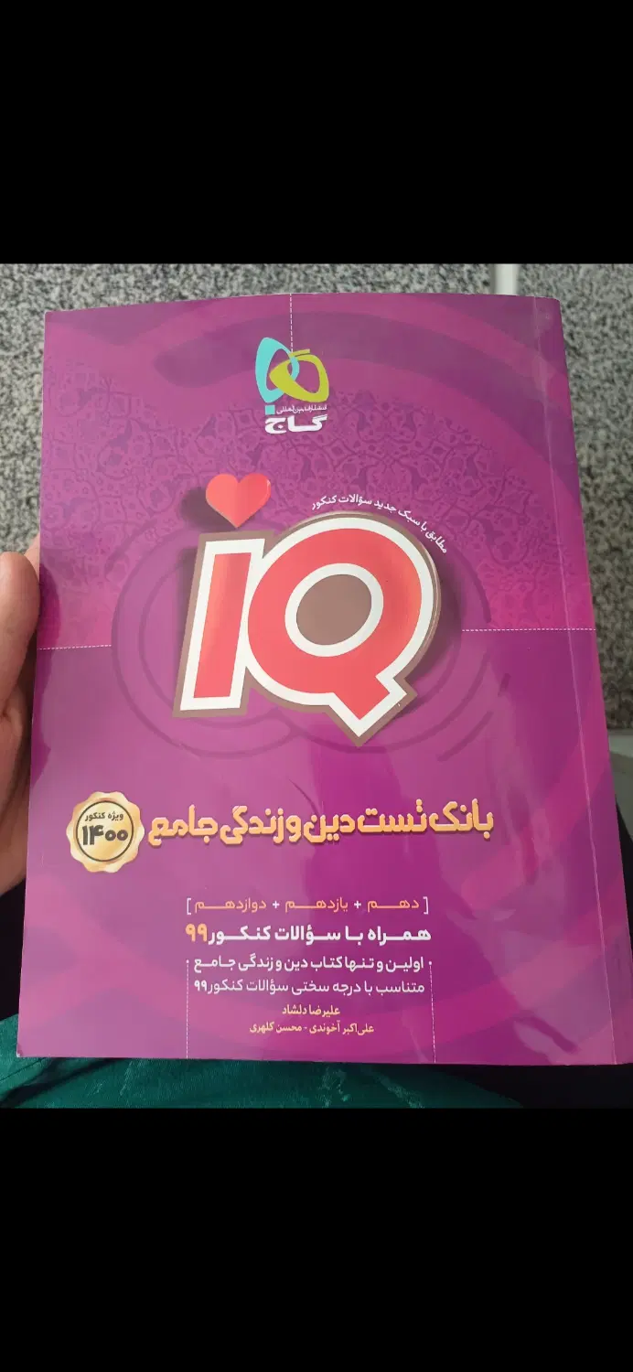 بانک تست و دین زندگی|کتاب و مجله آموزشی|تهران, نیکنام|دیوار