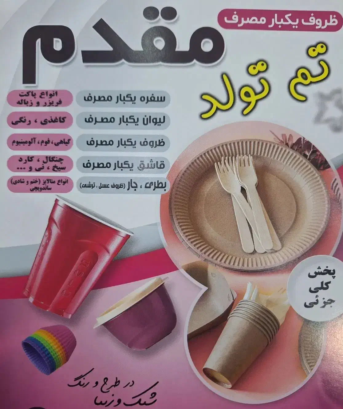 تم تولد و جشن شادی ،ظروف یکبار مصرف|ظروف نگهدارنده، پلاستیکی، یک‌بارمصرف|قم, باجک یک|دیوار