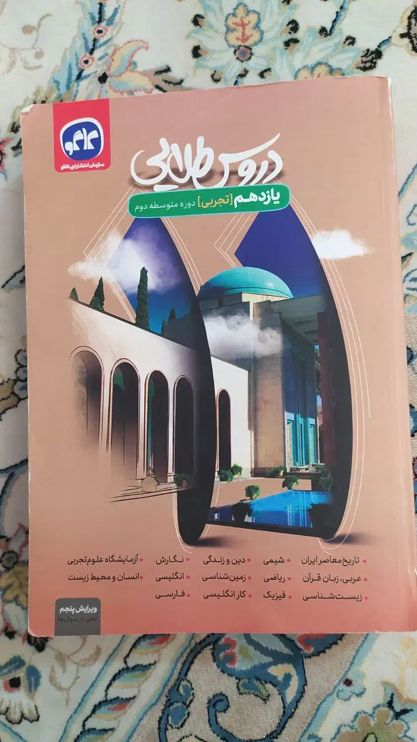 دروس طلایی یازدهم تجربی|کتاب و مجله آموزشی|اصفهان, جلفا|دیوار