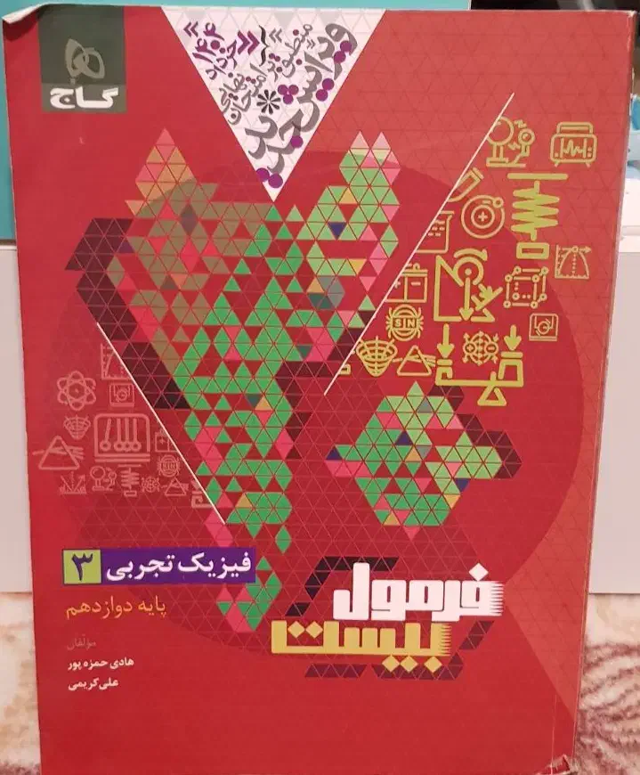 فیزیک تجربی دوازدهم فرمول بیست گاج|کتاب و مجله آموزشی|اردبیل, |دیوار