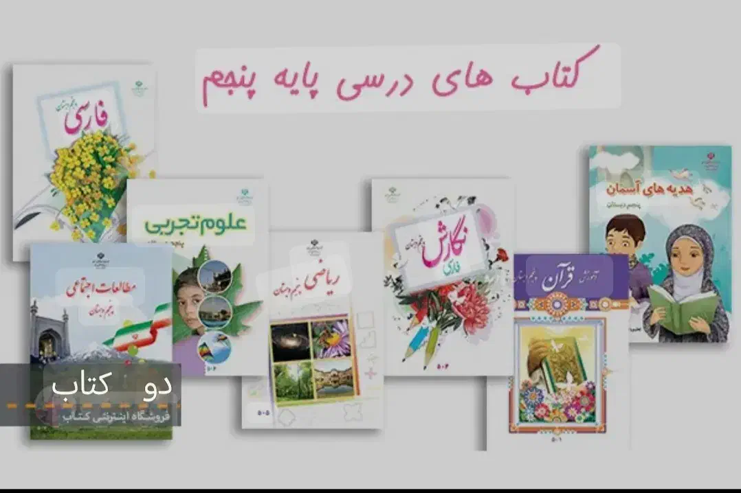 کتاب های درسی پایه پنجم دبستان|کتاب و مجله آموزشی|جلگه رخ, |دیوار
