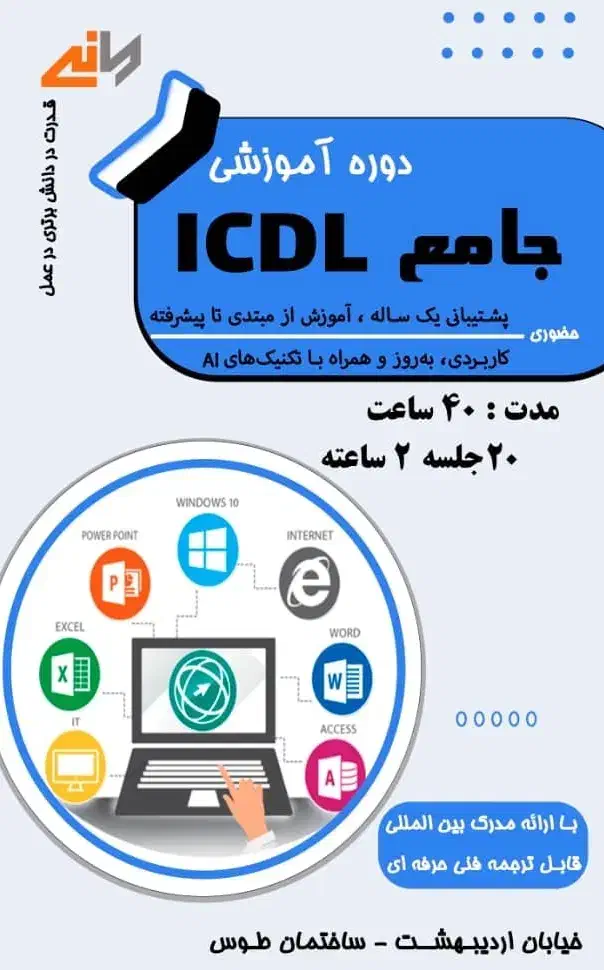 دوره جامع کامپیوتر icdl +مدرک معتبر + معرفی به کار|خدمات آموزشی|شیراز, ملاصدرا|دیوار