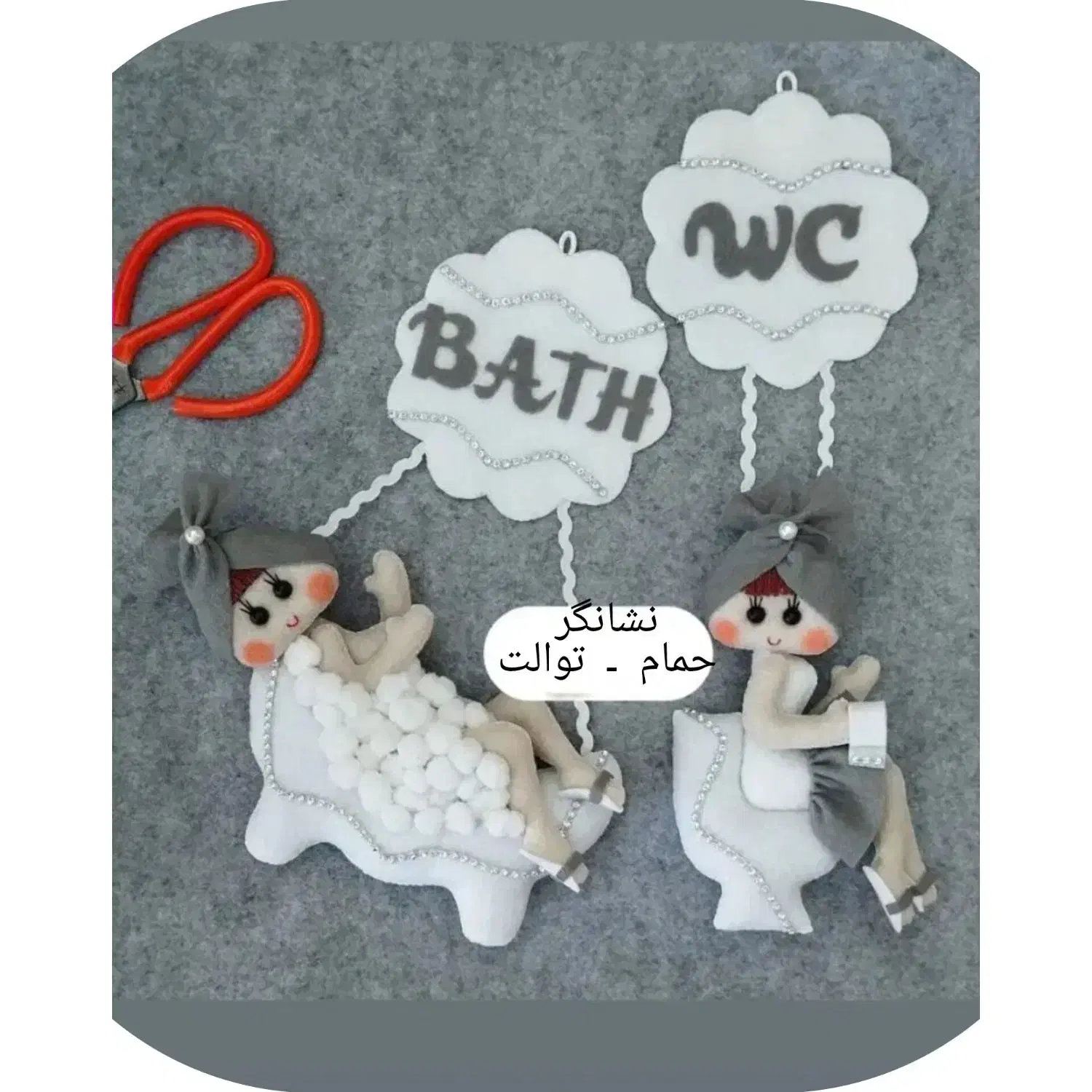 نشانگر حمام و توالت نمدی دستدوز|صنایع دستی و سایر لوازم تزئینی|اسلام‌شهر, شهرک مهدیه|دیوار