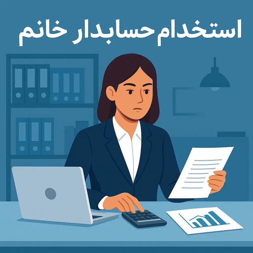 استخدام حسابدار خانم|استخدام مالی، حسابداری، حقوقی|بندرعباس, |دیوار