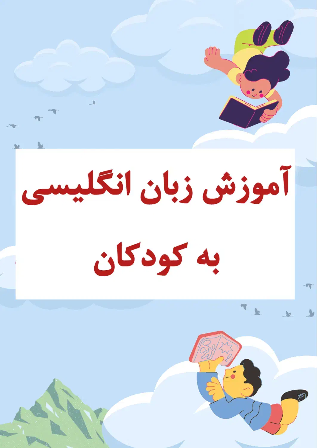 آموزش زبان انگلیسی به کودکان|خدمات آموزشی|بندر انزلی, معلم|دیوار