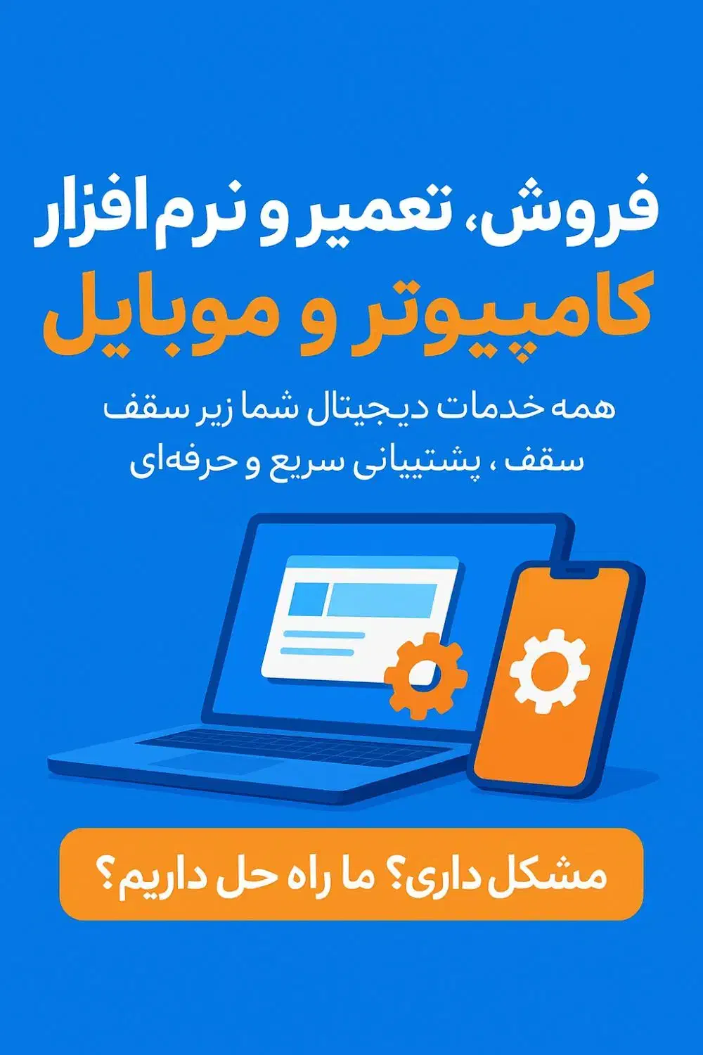 تعمییرات و فروش کامپیوتر و موبایل|خدمات رایانهای و موبایل|خورموج, |دیوار