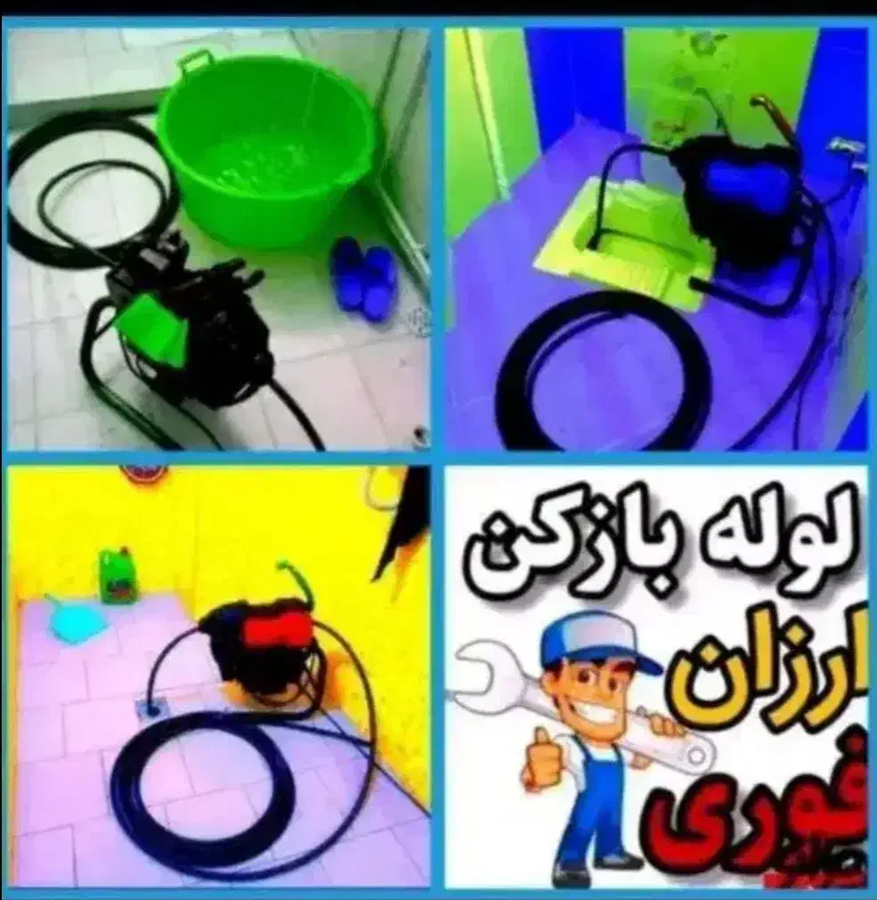 لوله بازکنی فنرزنی شهرک (منظریه+وحدت+هفده شهریور)|خدمات پیشه و مهارت|فردیس, منظریه|دیوار