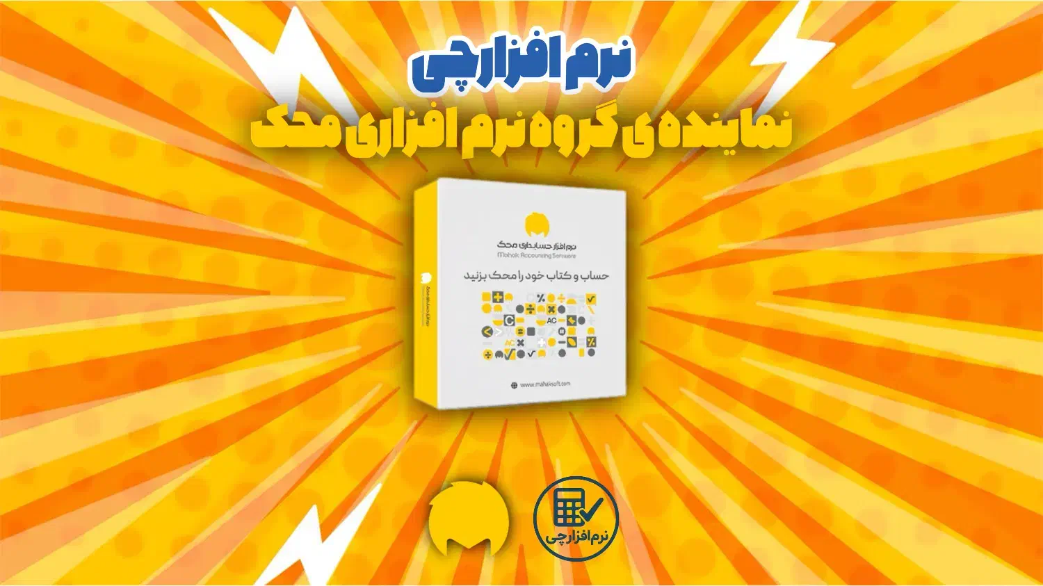 فروش و خدمات نرم افزار حسابداری محک|قطعات و لوازم جانبی رایانه|فردیس, فردیس|دیوار