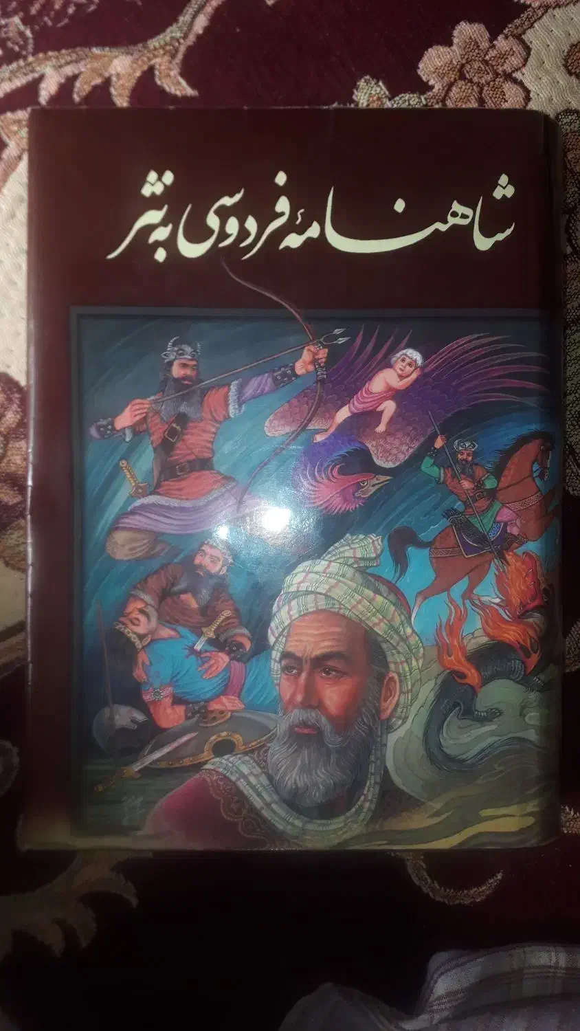 شاهنامه فردوسی به نثر|کتاب و مجله تاریخی|قزوین, |دیوار