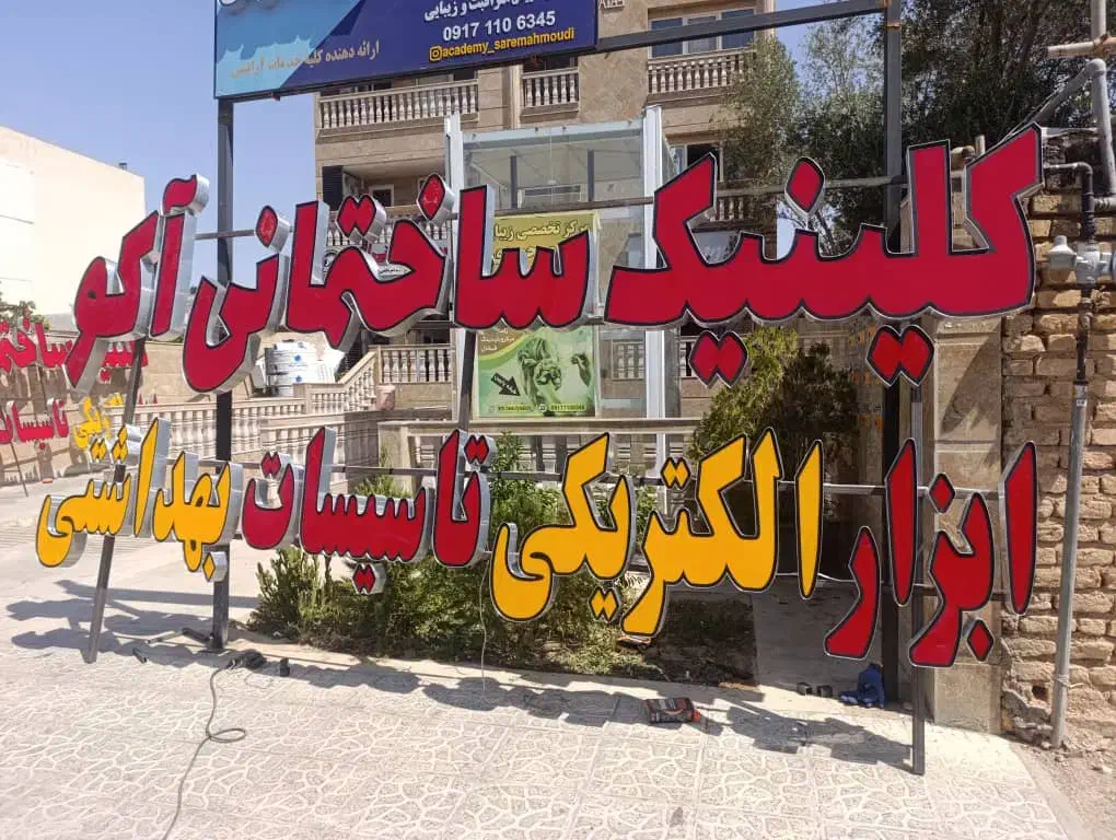 ساخت حروف چلنیوم و تابلوهای تبلیغاتی حرفه‌ای|فروشگاه و مغازه|شیراز, فرگاز|دیوار